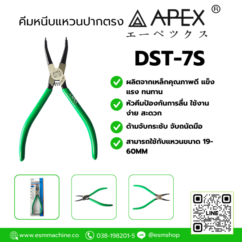 คีมหนีบแหวนปากตรง APEX DST-7S